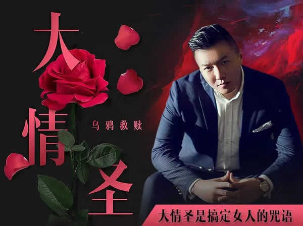 立挽爱乌鸦救赎《大情圣》VIP教程